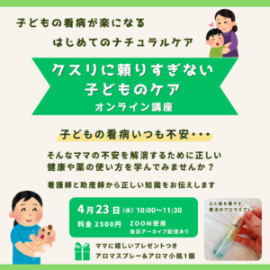 http://【オンライン講座】クスリに頼りすぎない子どものケア