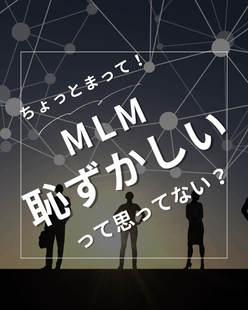 MLMって恥ずかしい？