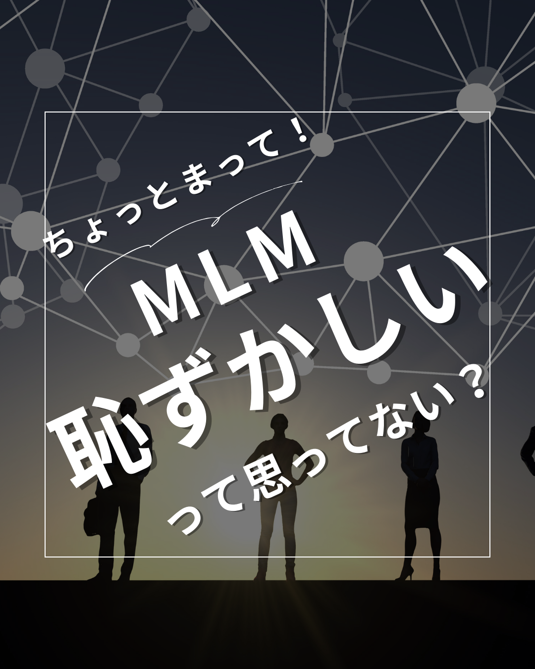 MLMって恥ずかしい？