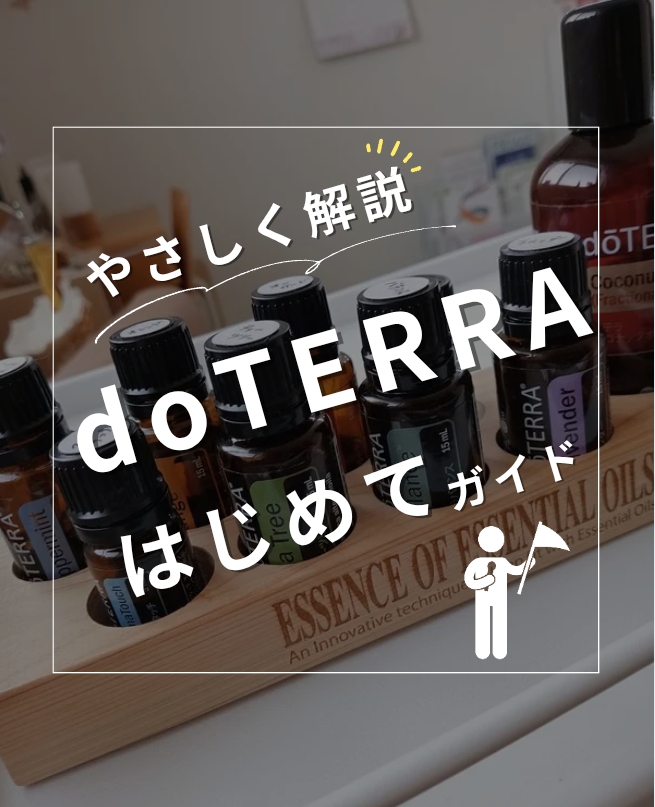 はじめてでも安心❣doTERRAの会員登録とメリットまとめ