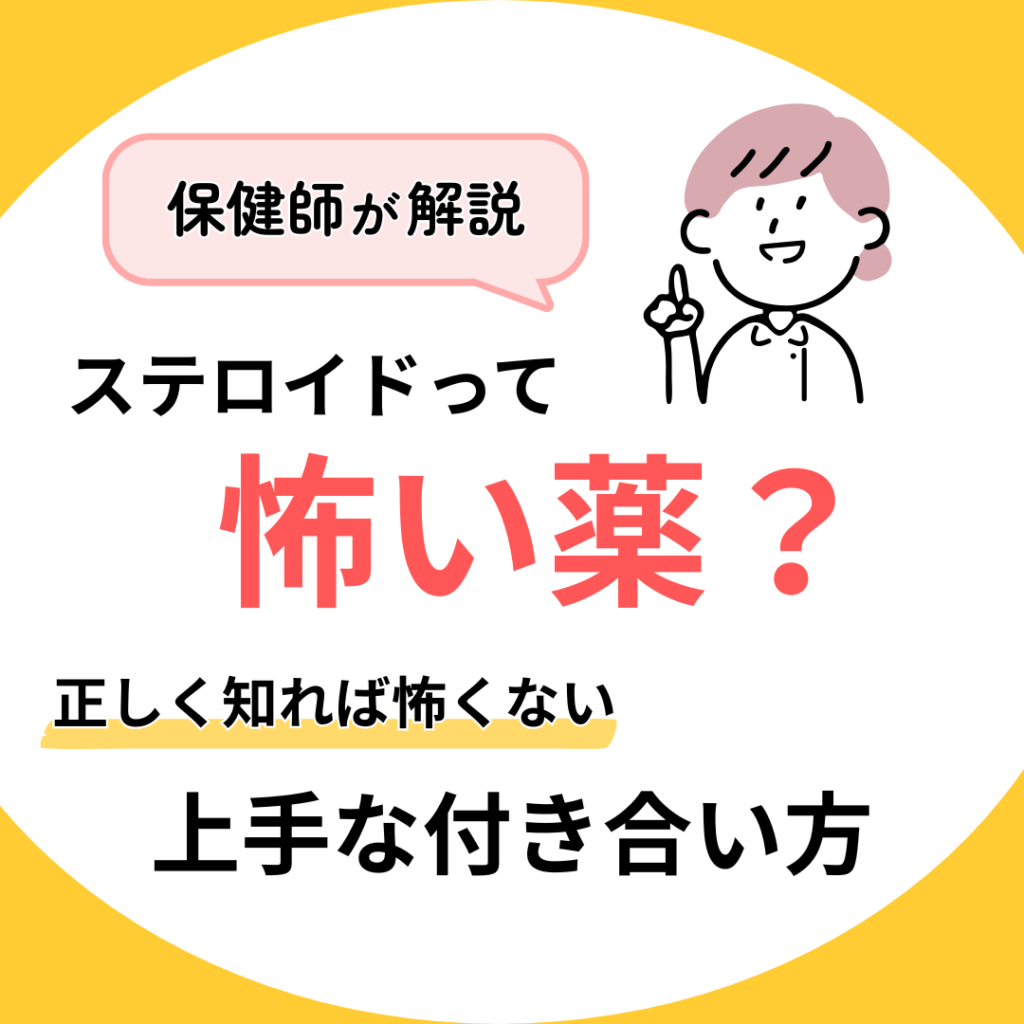 ステロイドは怖い薬？知っておきたい「上手な付き合い方」