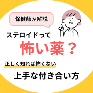 http://ステロイドは怖い薬？知っておきたい「上手な付き合い方」